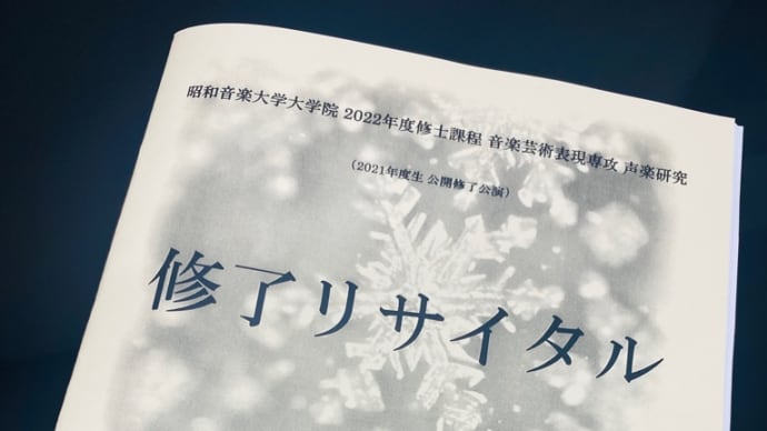 修了リサイタル