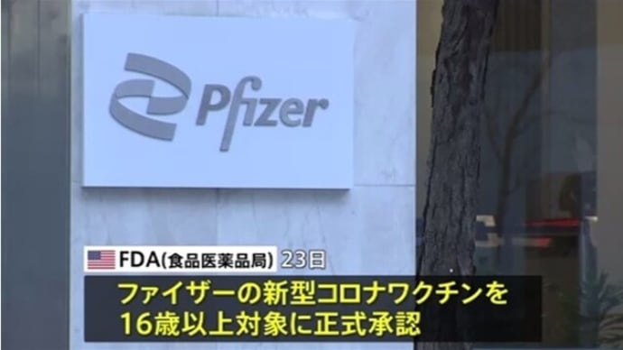 ファイザー殺人ワクチンをFDAが正式認可。ビルーゲーツさん、ついに、FDAを丸め込みましたね。一体、どれだけ買収資金を使ったんですか?