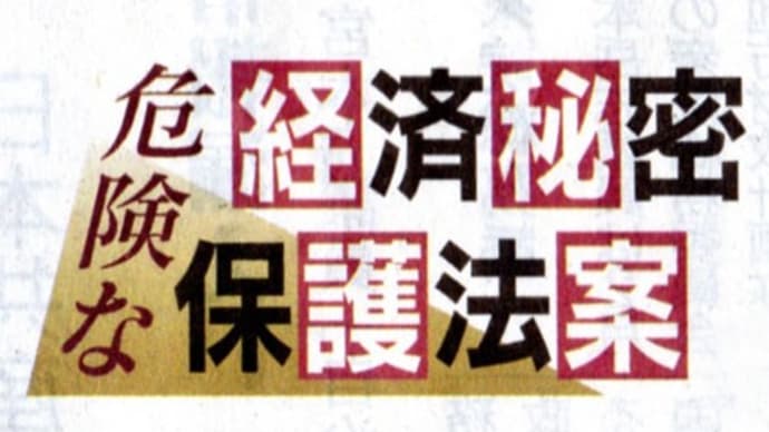 危険な経済秘密保護法案⑤ 学術研究に大きなひずみ