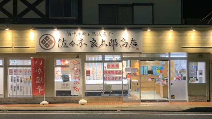 葉山にある佐々木良太郎商店
