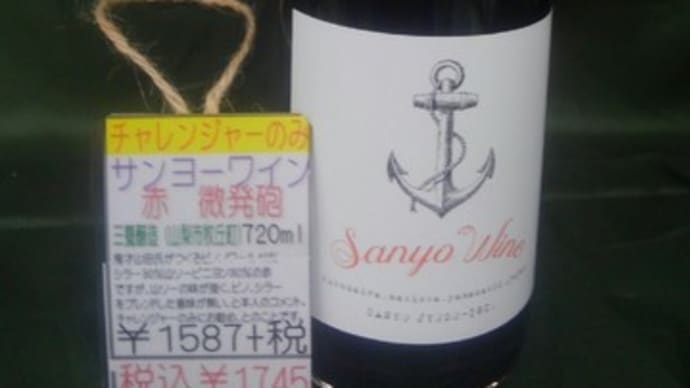 チャレンジャー限定ワイン 三養醸造
