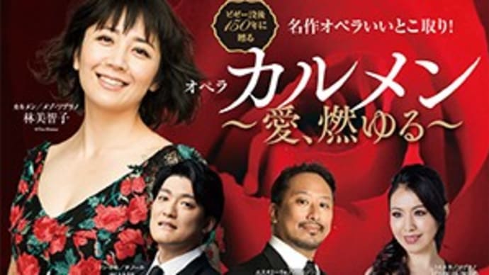 オペラ「カルメン」〜愛、燃ゆる〜を観劇する
