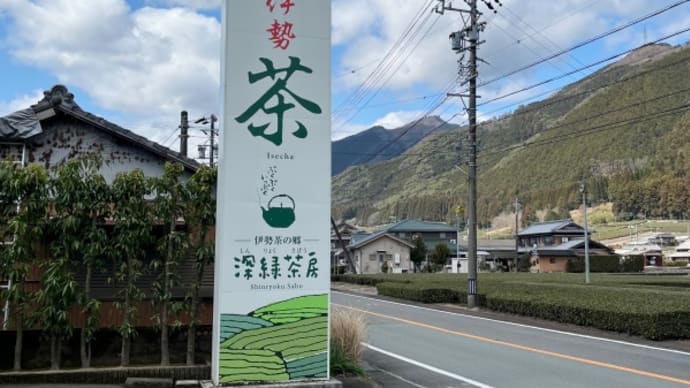 深蒸し茶専門店【深緑茶房】にて伊勢茶を味わった日!桜餅も食べました!