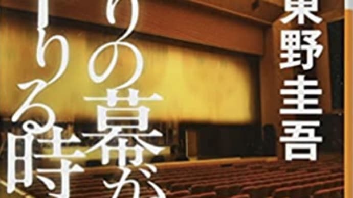 家族の幸せの為の行動『祈りの幕が下りる時』