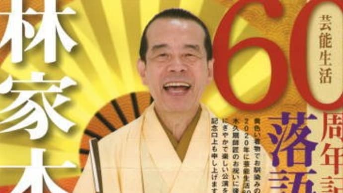 林家木久扇芸能生活60周年落語会＠北九州芸術劇場(2021.7.25.)