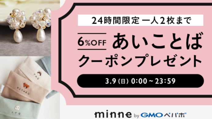 minneにて割引クーポン発券中です♪