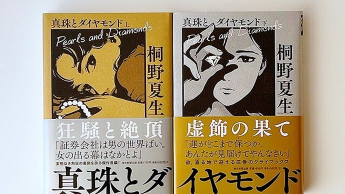 小説『真珠とダイヤモンド』