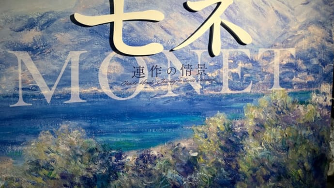 モネ連作の情景(上野の森美術館)
