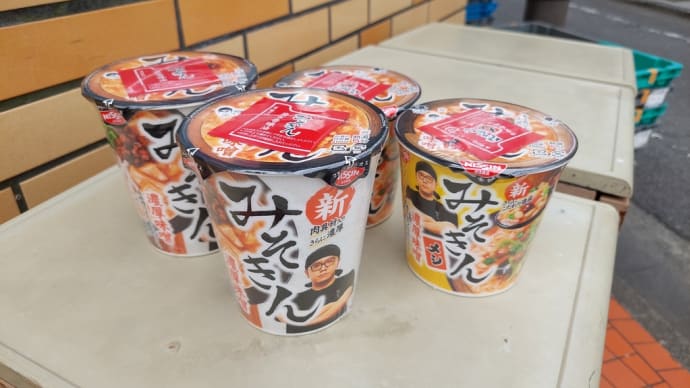 みそきんゲット