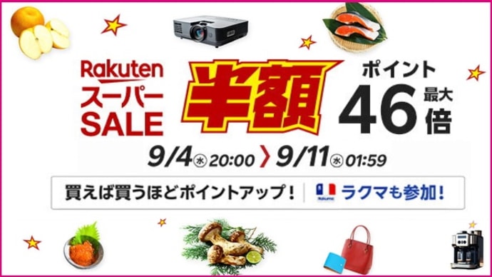 【本日最終日】楽天スーパーSALEは9月4日20時〜11日1時59分