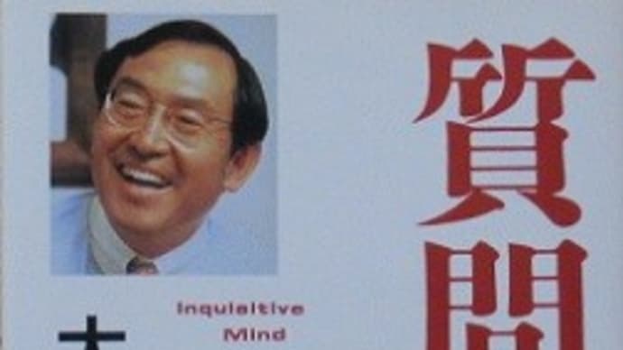 大前研一 『質問する力』(文春文庫)