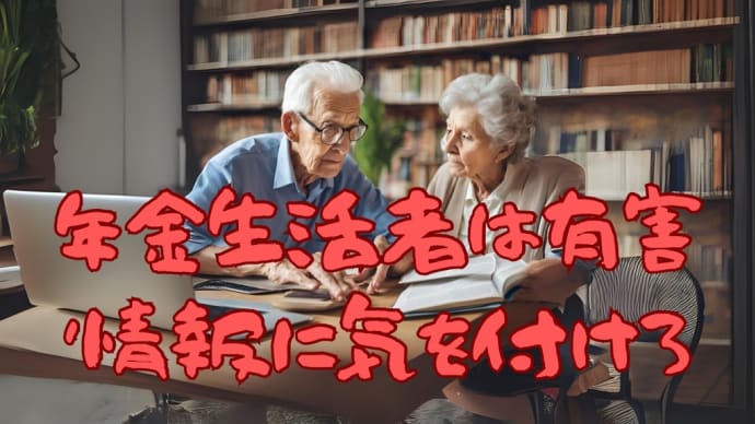 年金生活者は有害情報に気を付けろ
