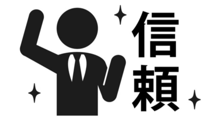 ひとを、信じる❓