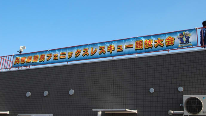 兵庫県警察フェニックスレスキュー競技大会