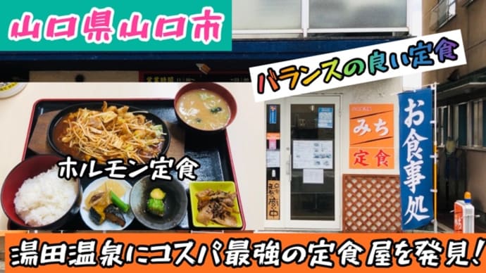 山口県山口市！湯田温泉のコスパ最強の定食屋「定食居酒屋みち」で満足できる食事したよ