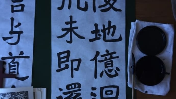 3月19日 昇段級試験の課題 論経書詩その2