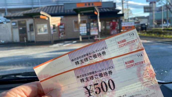 吉野家スキヤキ(^.^)takeout株主優待