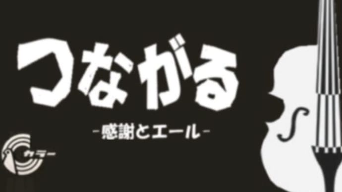 『つながるプロジェクト@アンフェスエントリー団体を毎日ご紹介!』