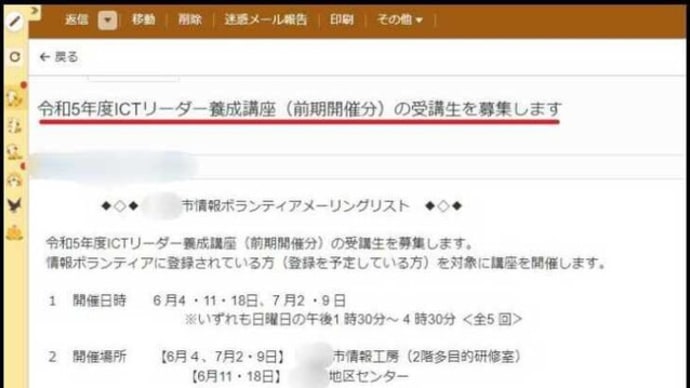 情報ボランティア・メーリングリストにて、講座受講生募集のメールが届いているのに昨日気が付き・・・