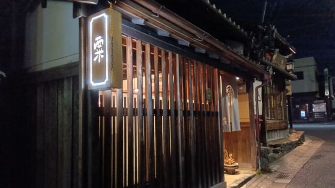 奈良ひとり旅☆vol.3<粟 ならまち店>