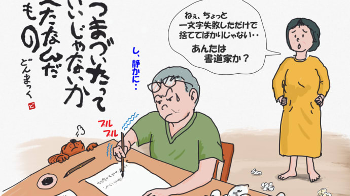 大昔だったら書道家になれていたかもしれないオジサン