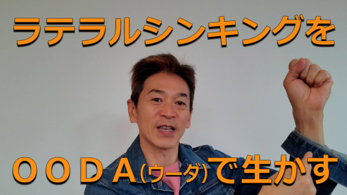 ラテラルシンキングをOODA(ウーダ)で生かす