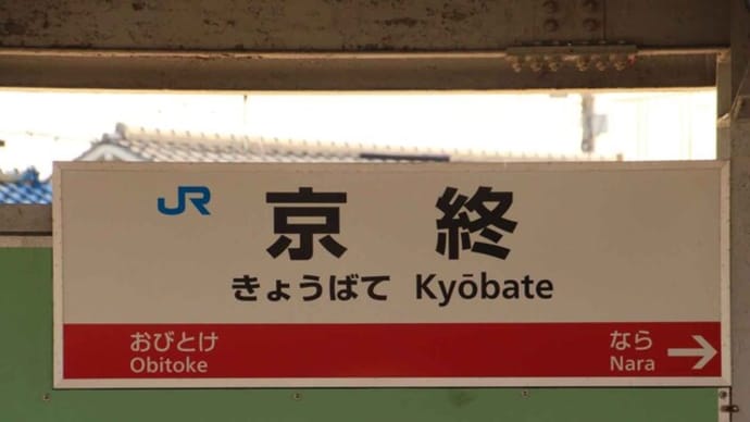 JR桜井線の難読駅 京終駅(奈良県)