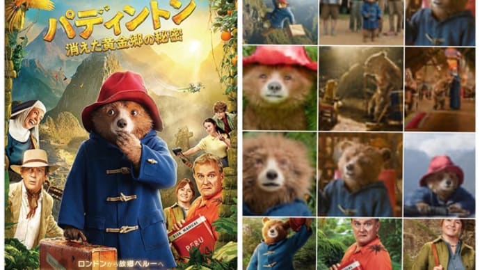 「パディントン 消えた黄金郷の秘密」(2024英/キノフィルムズ)
