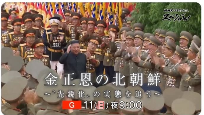 NHKスペシャル 金正恩の北朝鮮は、まさに先鋭化且つ権威主義国家を伝えている。