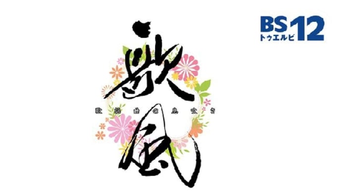 北沢麻衣さん 「歌風〜歌謡曲の息吹き〜」に出演