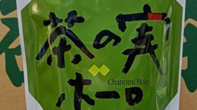 お茶屋のお菓子。 「茶の実ボーロ」