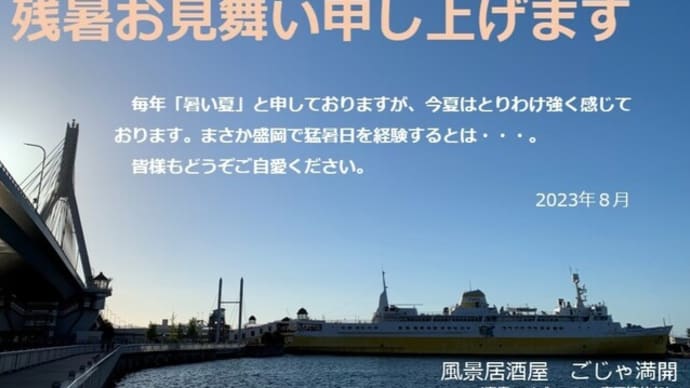 3689)残暑お見舞い申し上げますー2023ー