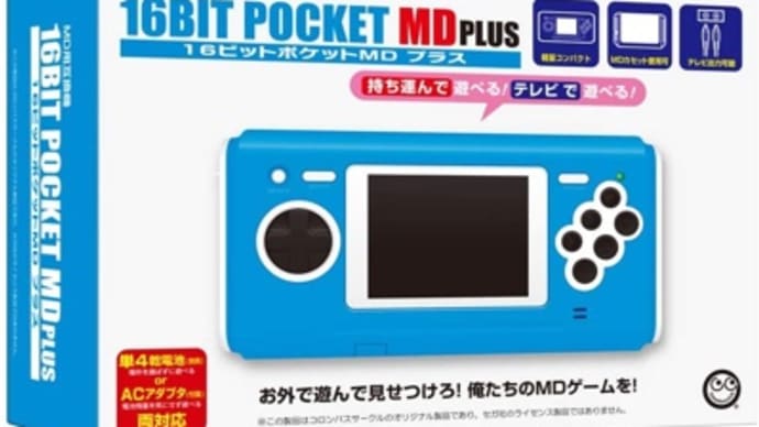 メガドライブユーザー必見「16ビットポケットMDプラス」9月17日発売