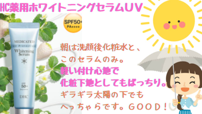 SPF50の日中美容液!DHC薬用ホワイトニングセラムUV