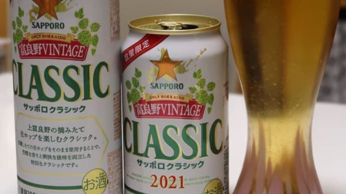 「サッポロ クラシック 富良野VINTAGE」限定発売