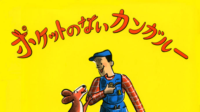 「ポケットのないカンガルー」 H.A.レイ:絵 エミイ・ペイン:作 にしうち ミナミ:やく 偕成社