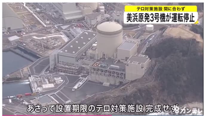 明日に向けて(2108)美浜原発3号機が23日に停止!しかしそこには規制委員会の「規制」が穴だらけの現実が見えている