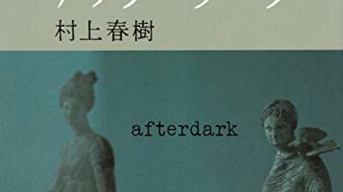 なおざりにしすぎ!『アフターダーク』by村上春樹