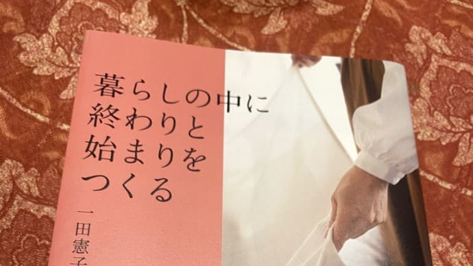 右肩下がりのゆるり人生に励みになる本〜『暮らしの中に終わりと始まりをつくる(幻冬社)』 一田憲子著〜