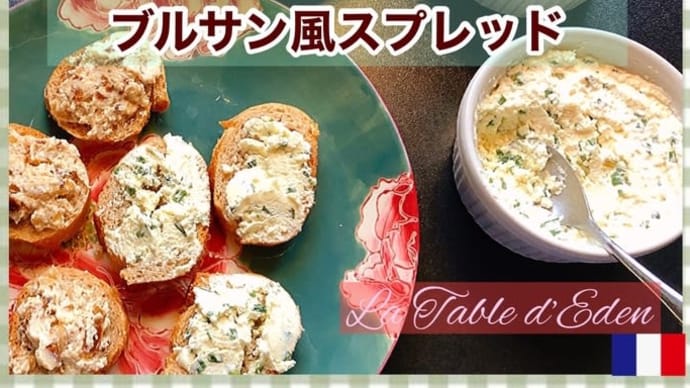 ガーリック&ハーブ/胡桃&イチジク/ すぐ出来るチーズスプレッド