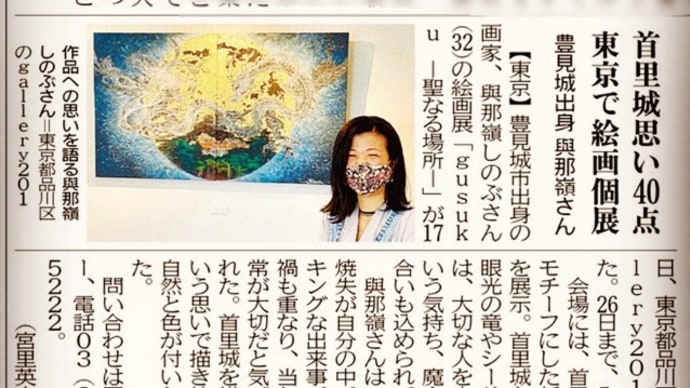 【記事】画家・與那嶺しのぶさん