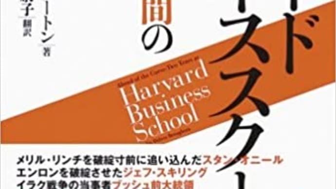 ハーバードビジネススクール