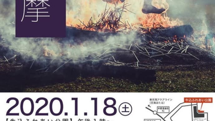 柴燈大護摩供 火渡り 千葉県木更津市 観音寺 令和2年1月18日 土曜日