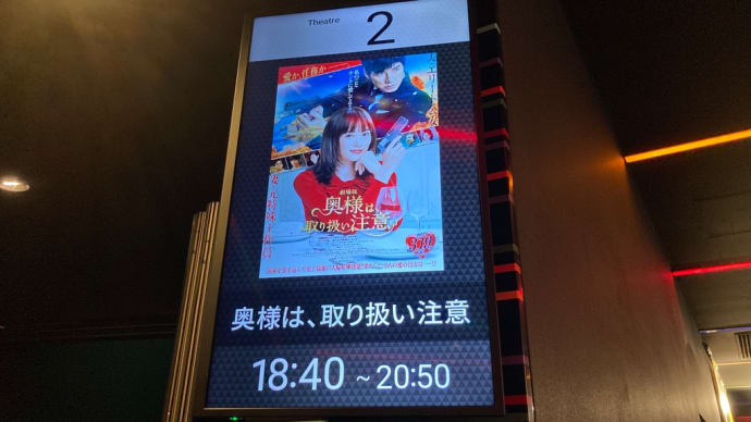 【映画】劇場版 奥様は、取り扱い注意