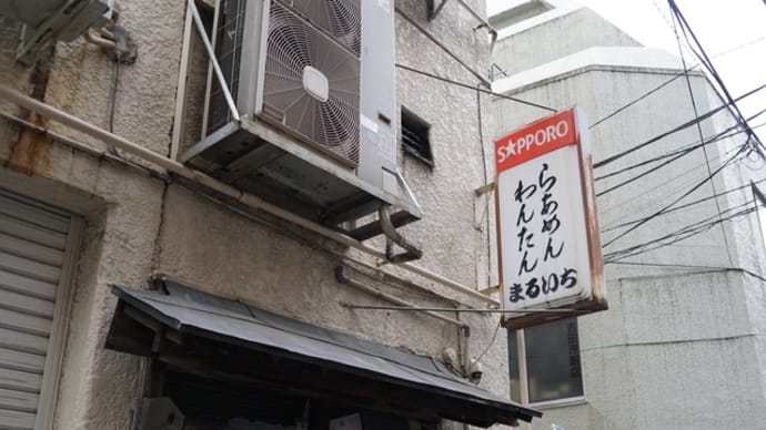 まるいち＠四谷三丁目　昭和52年創業の老舗店のラーメンの味は？