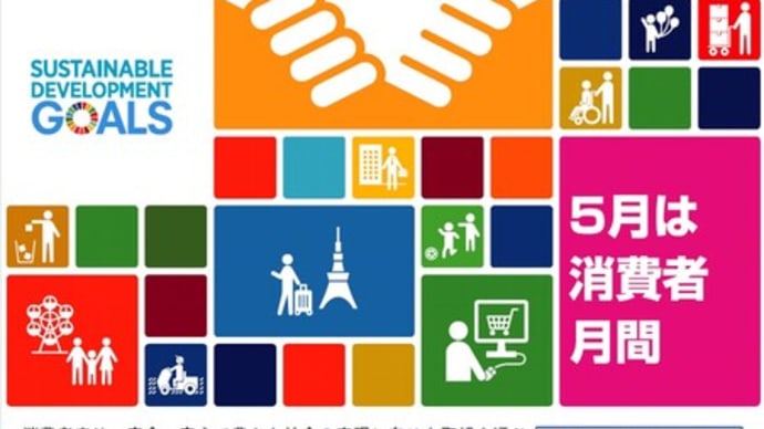 「消費者の日」!!「消費者保護基本法が施行された日」!!