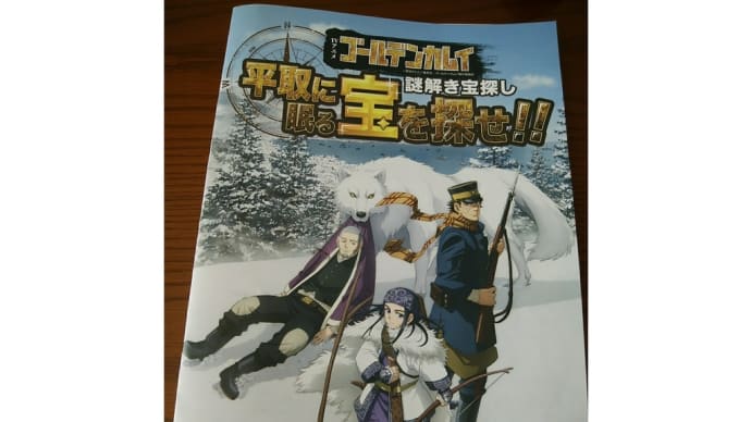 平取町で謎解きゲーム