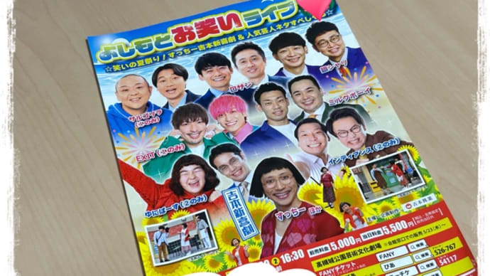 吉本新喜劇に行ってきました。