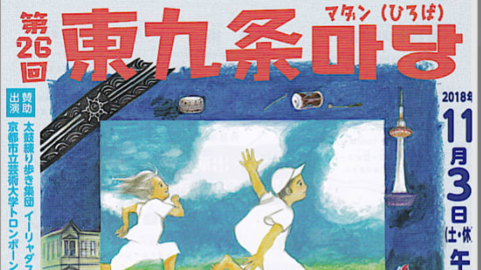 第26回 東九条マダン