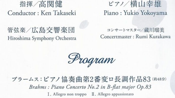 広島交響楽団　ブラームス　交響曲第4番